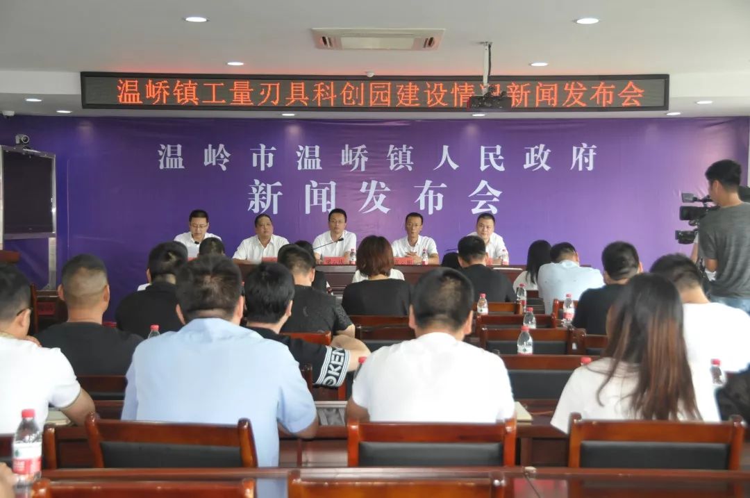 【新闻发布会】温峤镇召开工量刃具科创园建设情况新闻发布会
