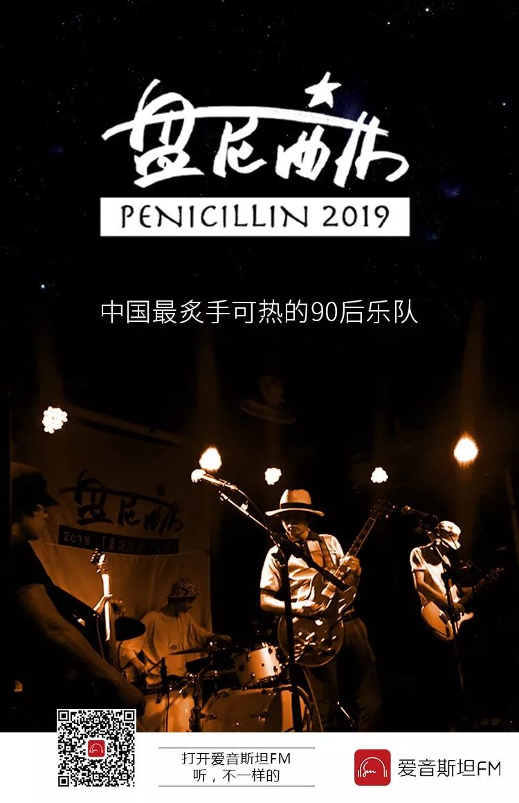 盘尼西林中国最炙手可热的90后乐队