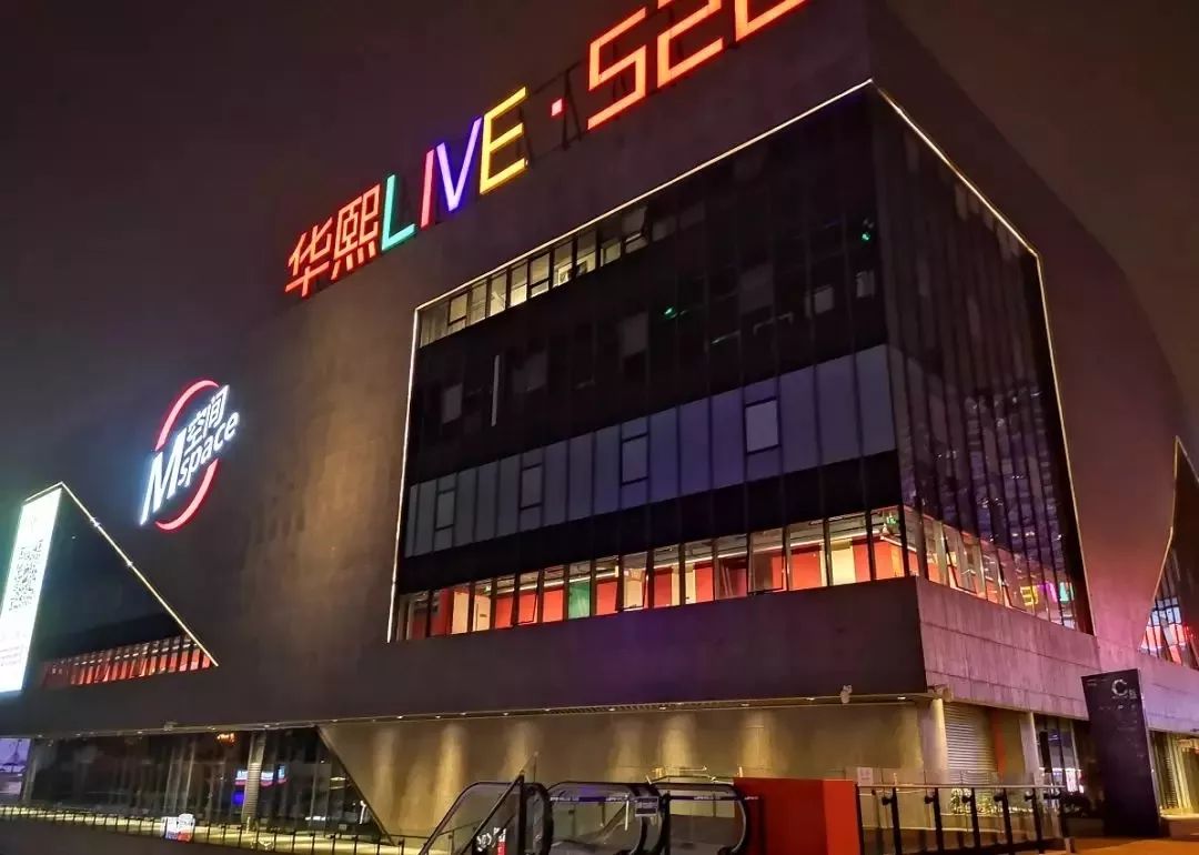 锦江区华熙live61528获评2019全市社区商业消费新场景试点项目