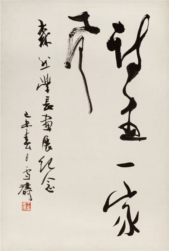 《王雪涛题字》 书法《张仃题字》 书法左:王森然《石榴图》 国画右