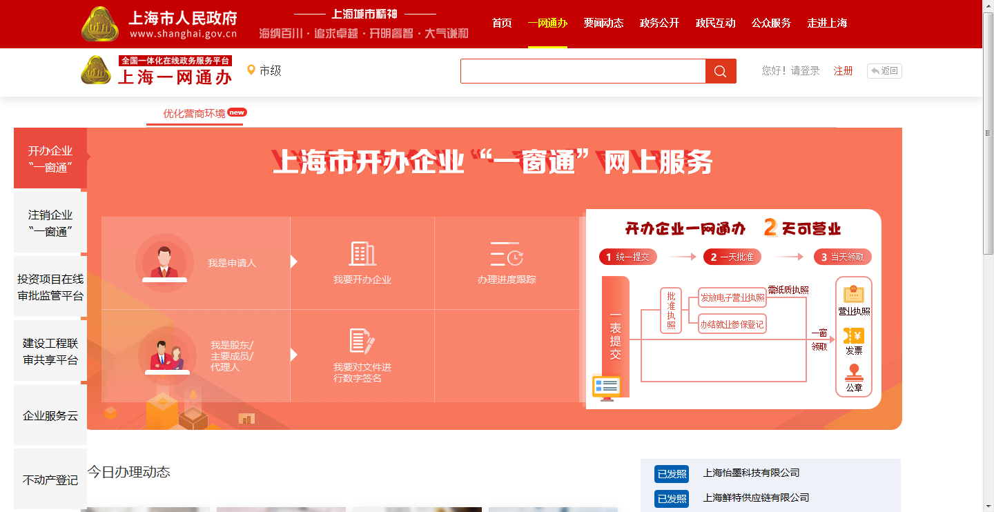上海公司注册网上申请