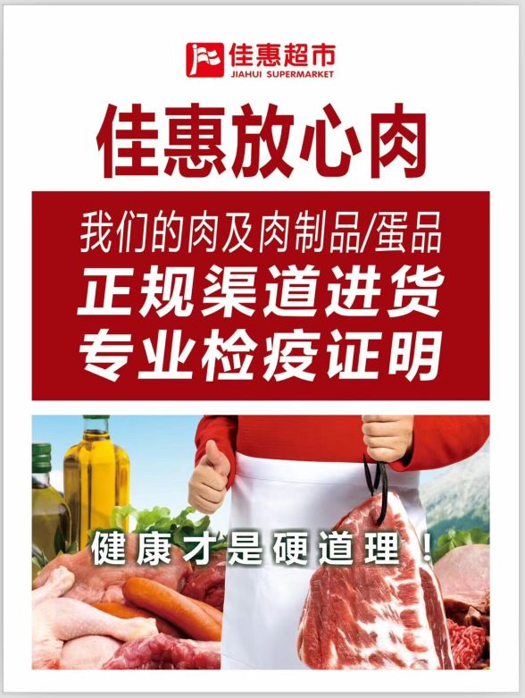 佳惠超市放心肉 | 正规渠道进货,专业检疫证明