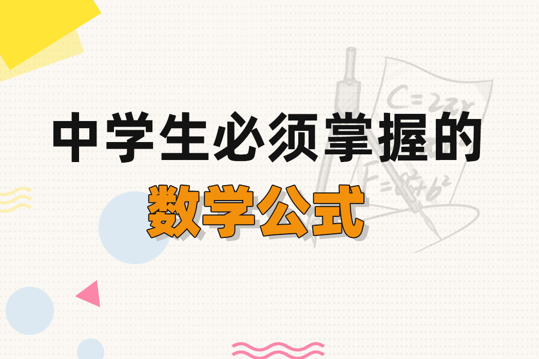 數學一直是部分同學的弱項,小優以前總以為數學是偏向計算的,整理下來