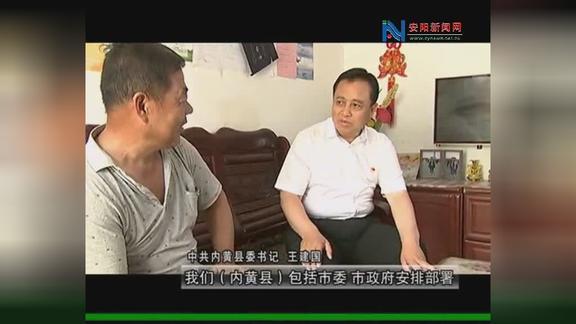 专访内黄县委书记王建国