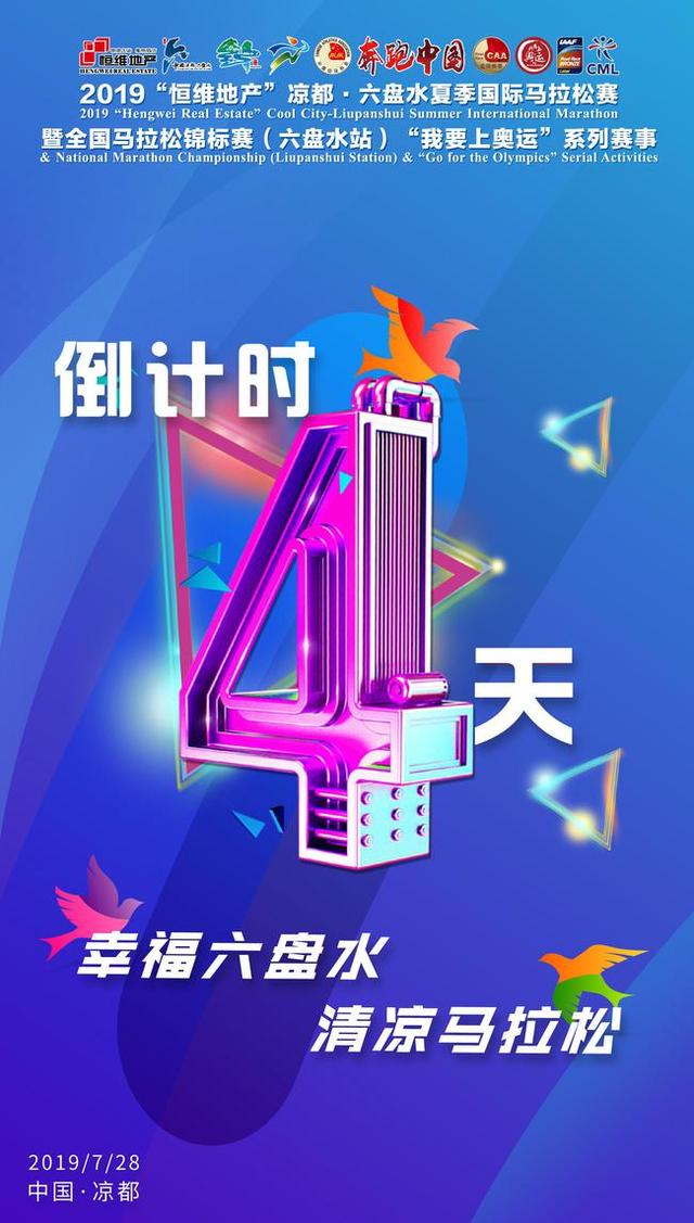 倒计时4天喽~2019年六盘水马拉松即将于7月28日上午7:30盛大开跑