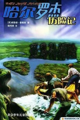 读名著学写作 如何把握叙事的节奏「哈尔罗杰历险记1:亚马孙探险」