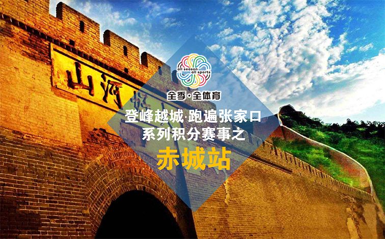 【赛事报名】登峰越城·跑遍张家口系列积分赛事之赤城站_参赛