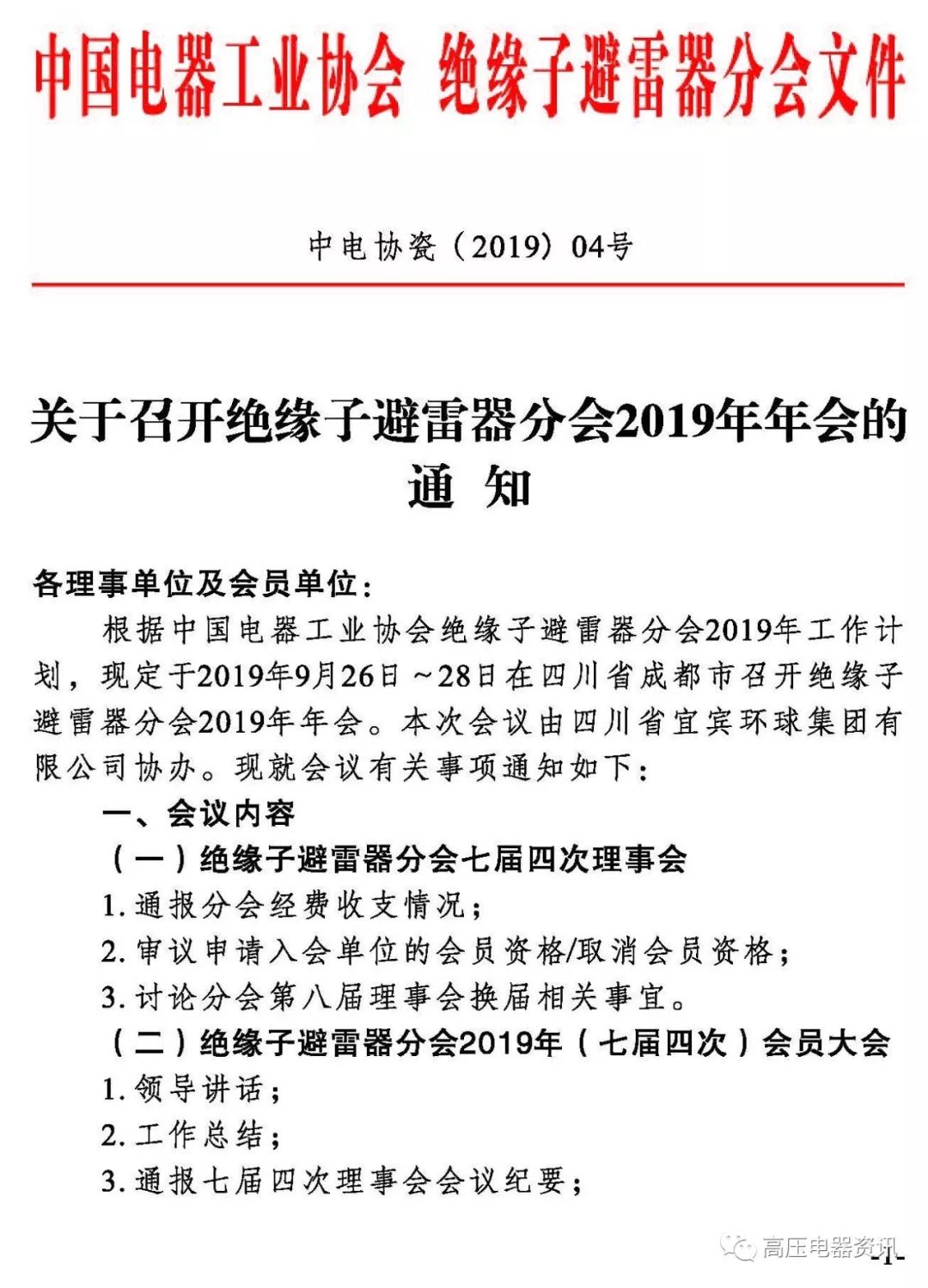 会议通知关于召开绝缘子避雷器分会2019年年会的通知