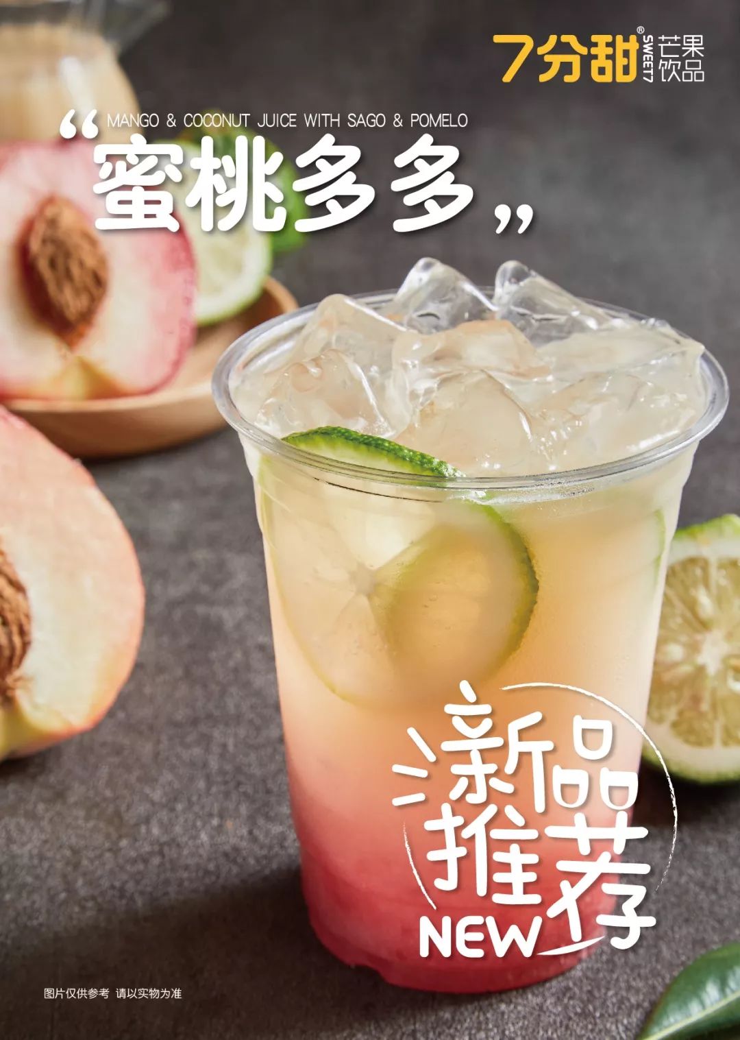 7分甜徐州淮海环球港店新店即将开业杨枝甘露买一送一