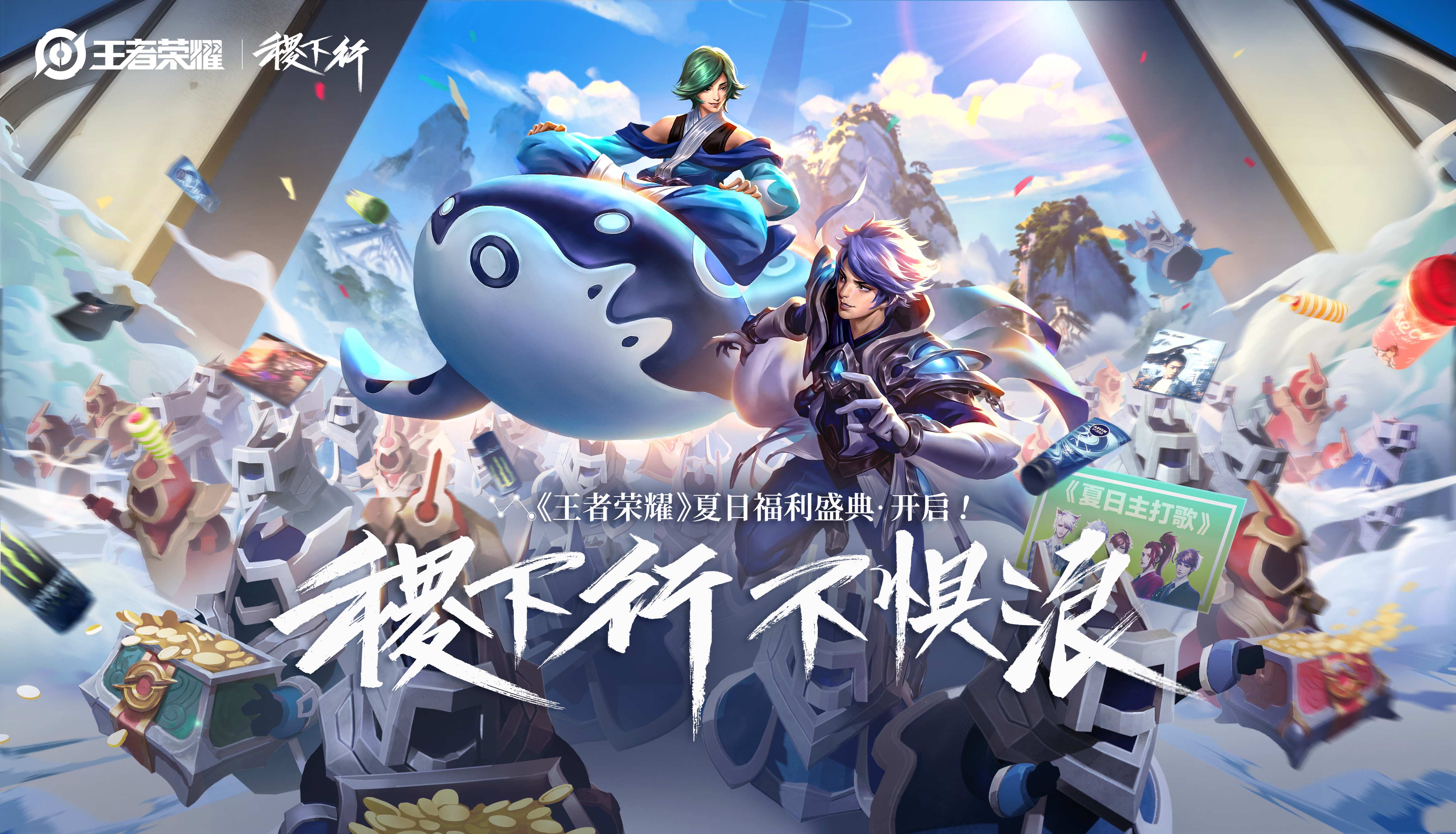 稷下行不惧浪夏日创意动画上线王者荣耀夏日福利盛典亮点集合