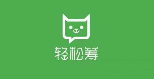 轻松筹商标纠纷案宣判轻松筹有点愁