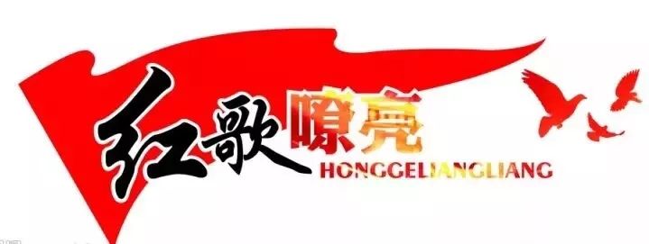 你听,这里红歌嘹亮!