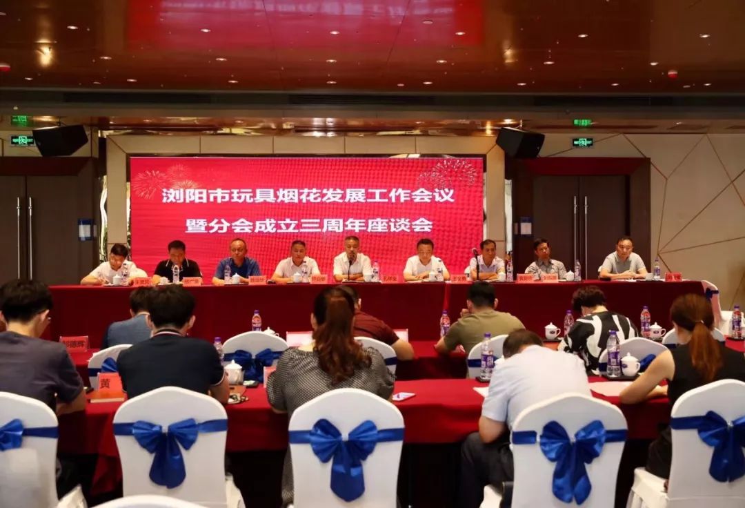 浏阳花炮总会玩具烟花分会召会探讨高质量发展
