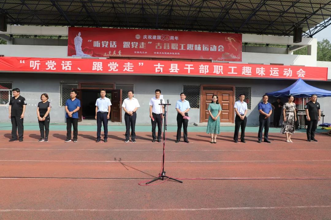 庆祝建国70周年听党话跟党走古县干部职工趣味运动会开幕