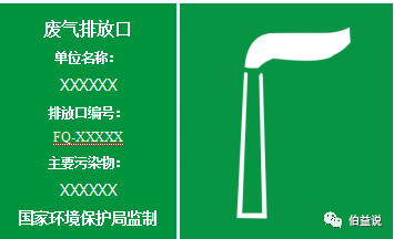 废气排气筒应按照国家环保总局制定的《印发排放口标志牌技术规格的