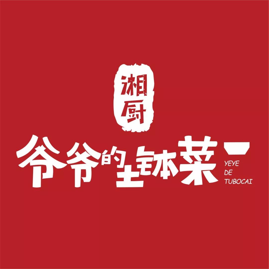 爷爷的土钵菜土菜馆爷爷的土钵菜是全国100强人气连锁餐饮品牌,是一家