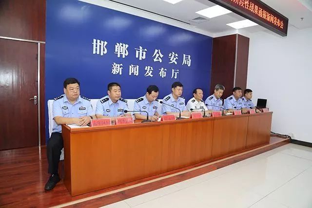 平安永年永年区公安局参加新闻发布会用打击成效向全市人民汇报