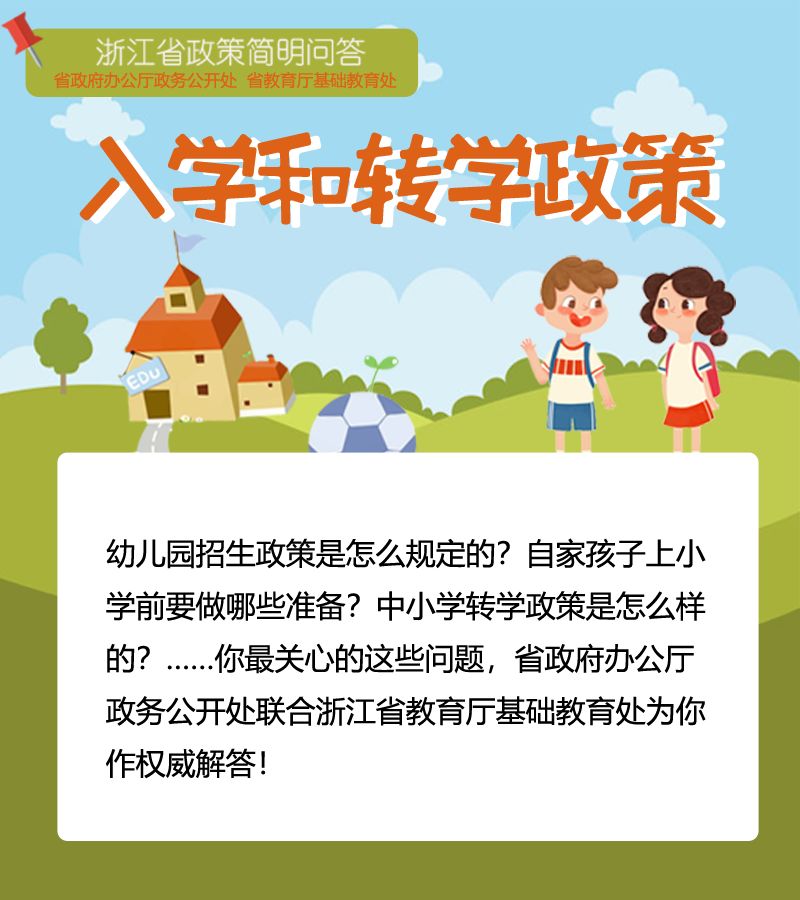 幼儿园招生中小学转学等萧山人关心的子女上学问题有答案了