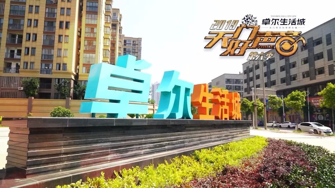 在天门卓尔生活城将于明晚19:30晋级赛第一场2019天门好声音【卓尔