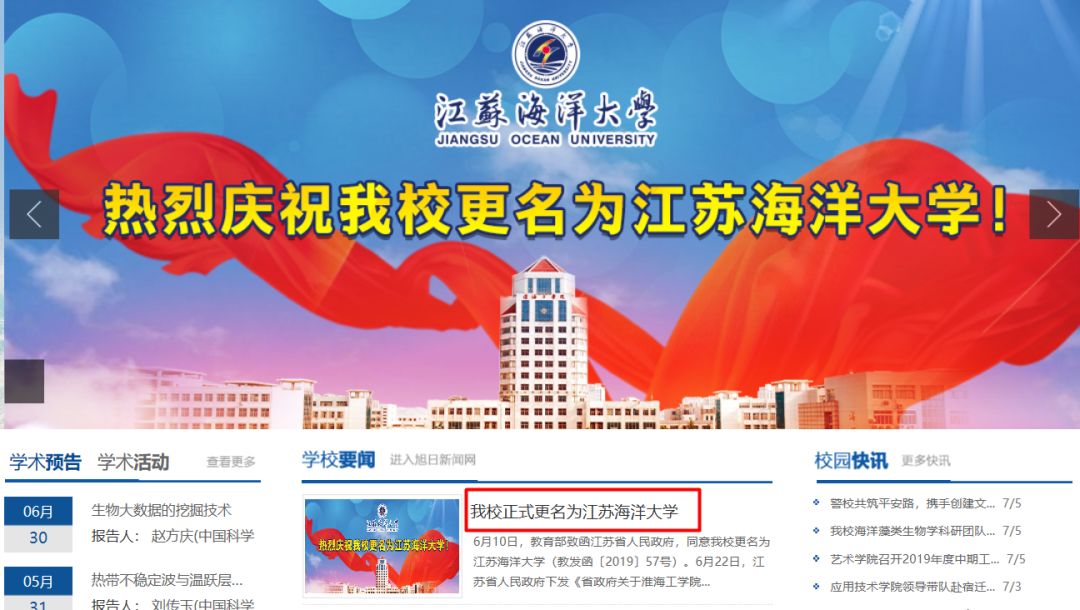 并发布正式更名公告2019年7月6日江苏海洋大学官方网站更新在全国范围