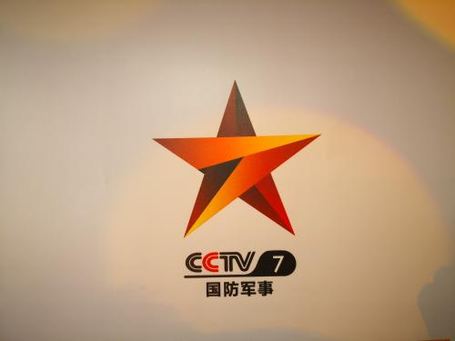 中央广播电视总台cctv-7国防军事频道将于8月1日正式开播