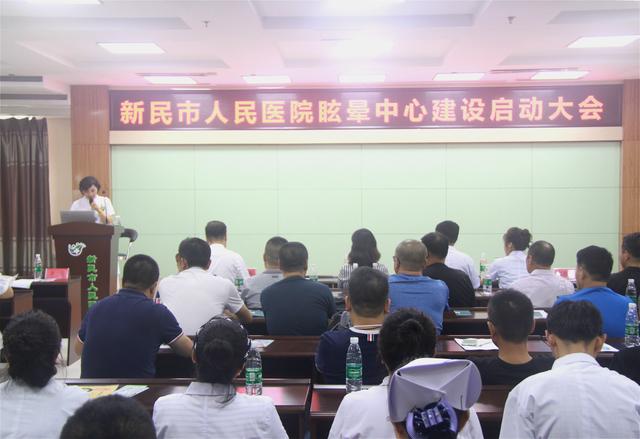 打造特色科系 更好服务群众——新民市人民医院成立眩晕中心