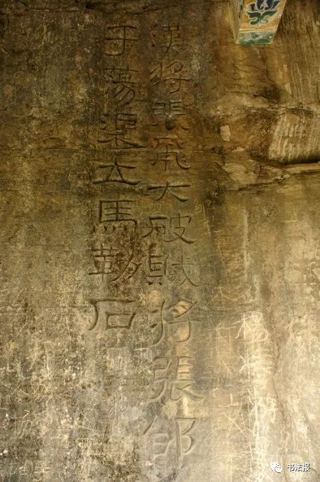 张飞《立马铭》其他几个不同版本吧1局部▼23你觉得这字会是张飞写的
