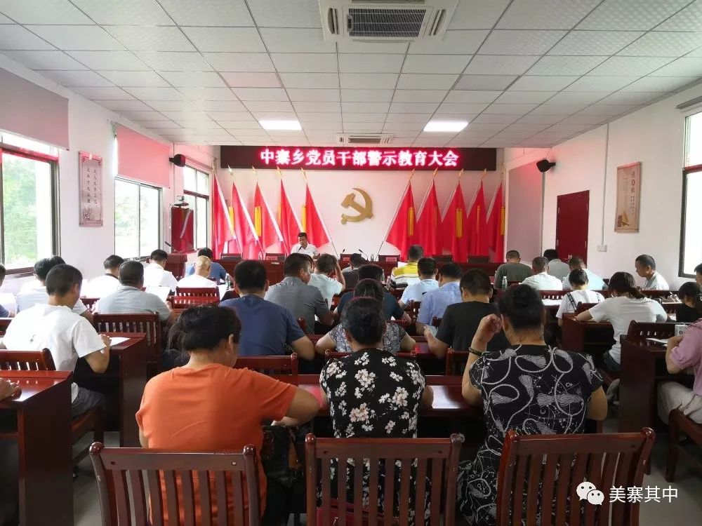 动态中寨乡召开全乡党员干部警示教育大会
