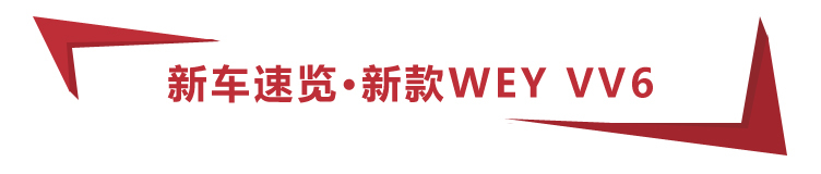 14.8万起，新款WEY VV6上市，5款车型怎么选更值？