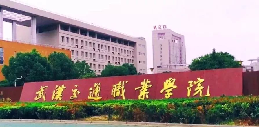 武汉交通职业学院大门图片