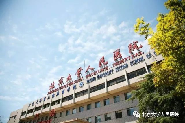 北京大学人民医院医院的历史由来跑腿代挂联系的简单介绍