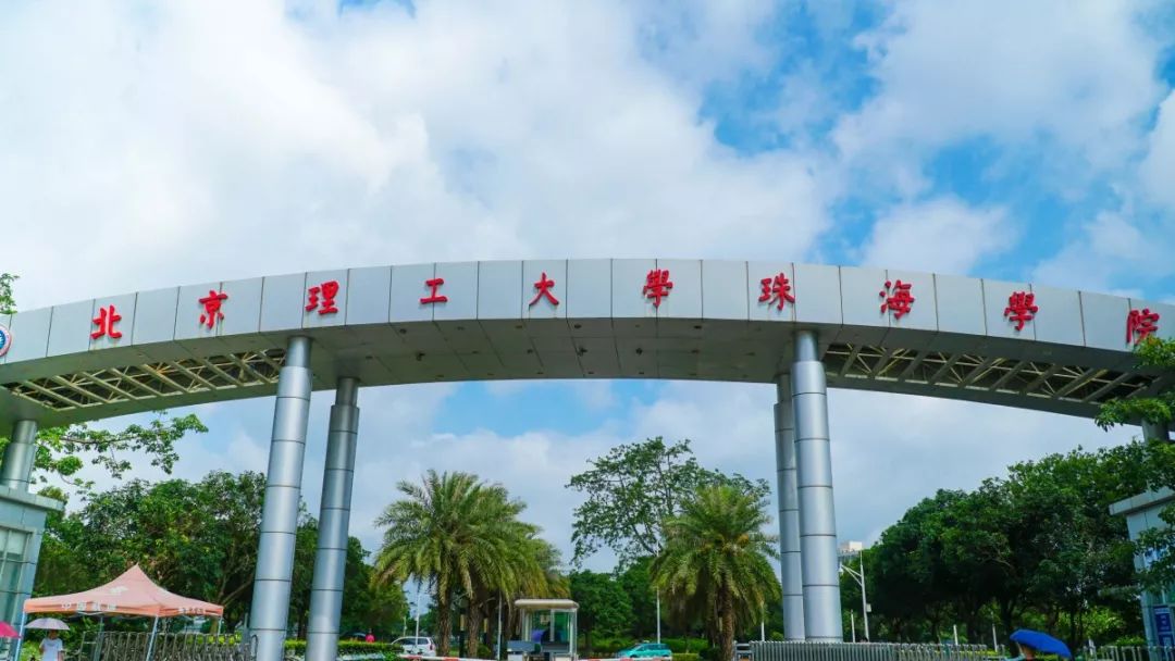 北京理工大学珠海学院北京师范大学珠海分校中山大学各大学园区人才辈