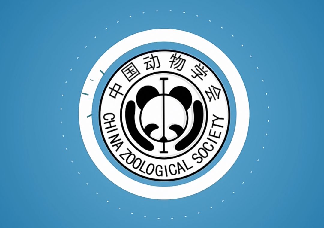 ▼中国动物学会第十八届全国会员代表大会暨第二十四届学术年会会议