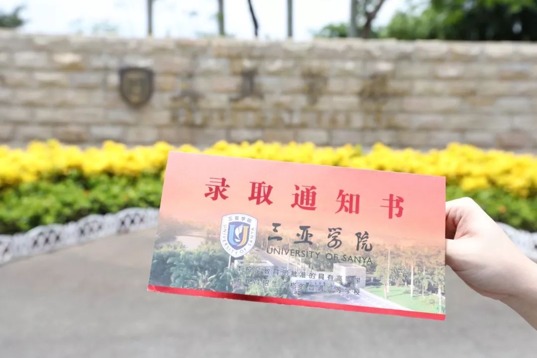 恭喜你已被三亚学院录取通知书即将寄出