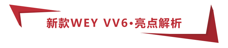 14.8万起，新款WEY VV6上市，5款车型怎么选更值？