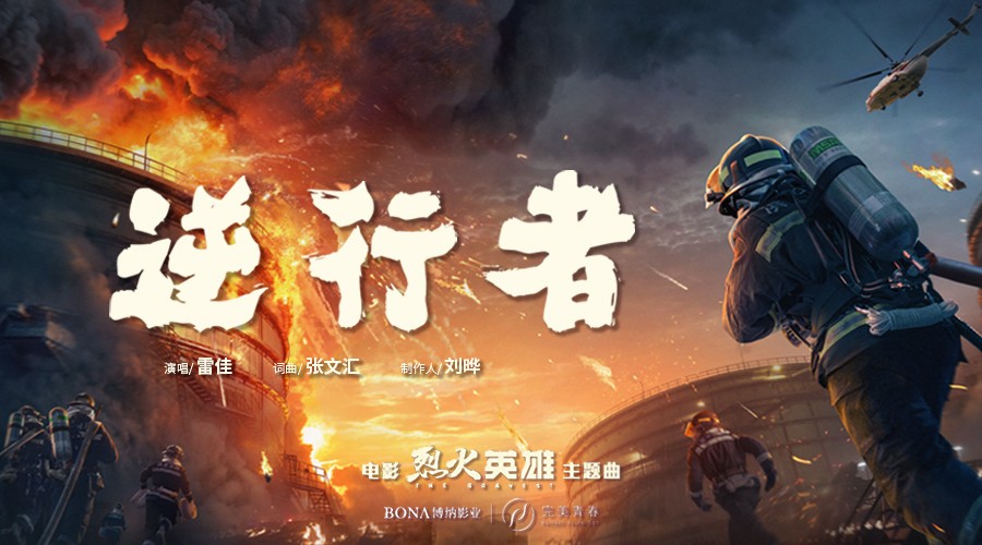 逆火前行的决心与勇气,给所有消防员和期待影片上映的观众带来无限
