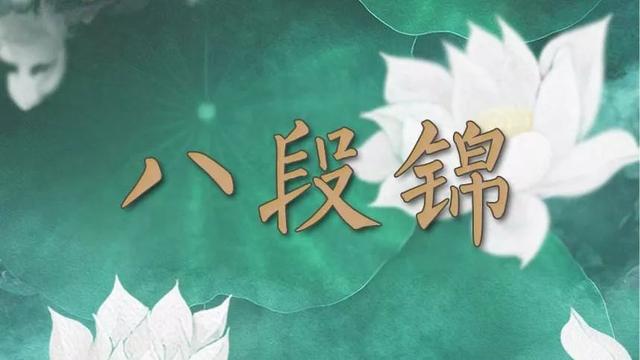延用800年的养生方法这才是八段锦的真正功效附真人动态图解