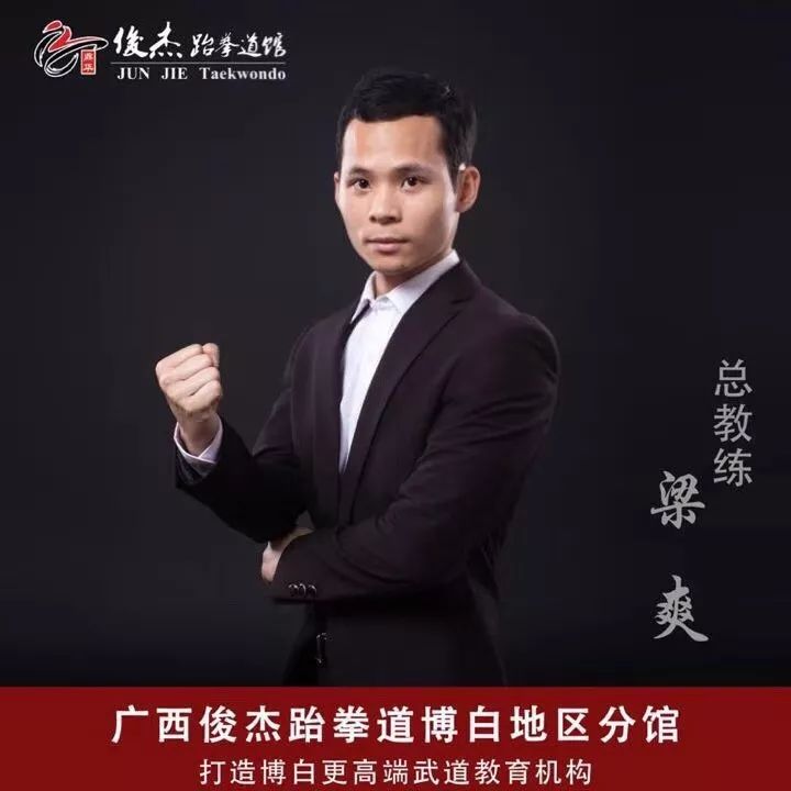 博白双旺镇人,现任博白地区俊杰跆拳道馆创始人,总教练及鼎华俊杰体育