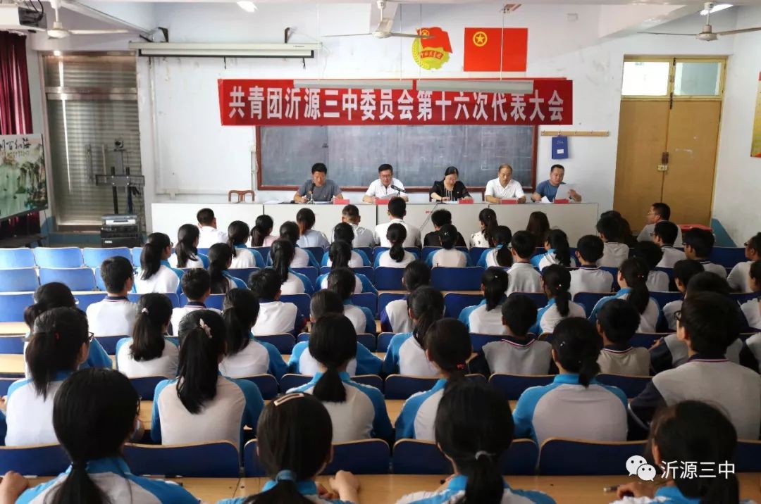 共青团沂源县第三中学第十六次代表大会隆重召开