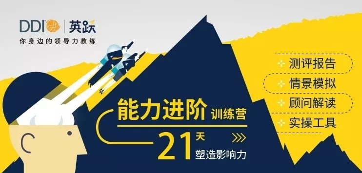 ddi英跃全新体验21天能力进阶训练营