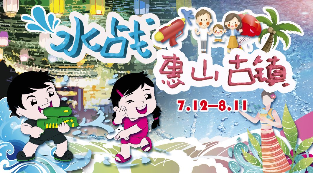 击退热浪泼水狂欢无锡人惠山古镇邀你打水仗啦