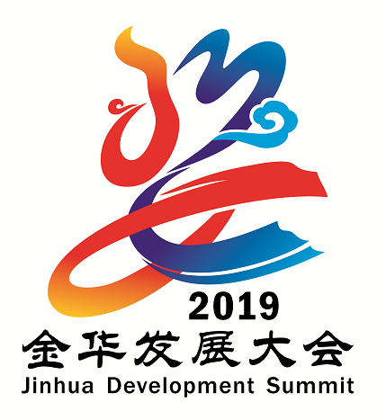 2019第二届金华发展大会时间定了,就在11月!