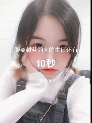 给全世界最好的封茗囧菌生日快乐高考加油端午节安康