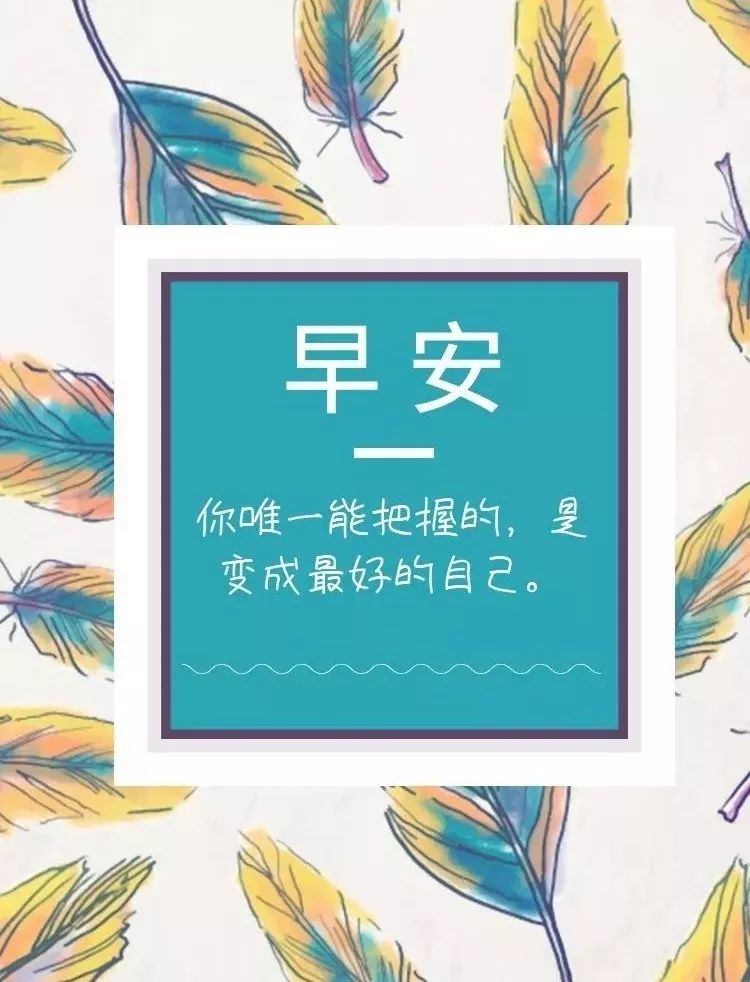 早晨好陽光祝福語表情包 早晨好問候語圖片大全