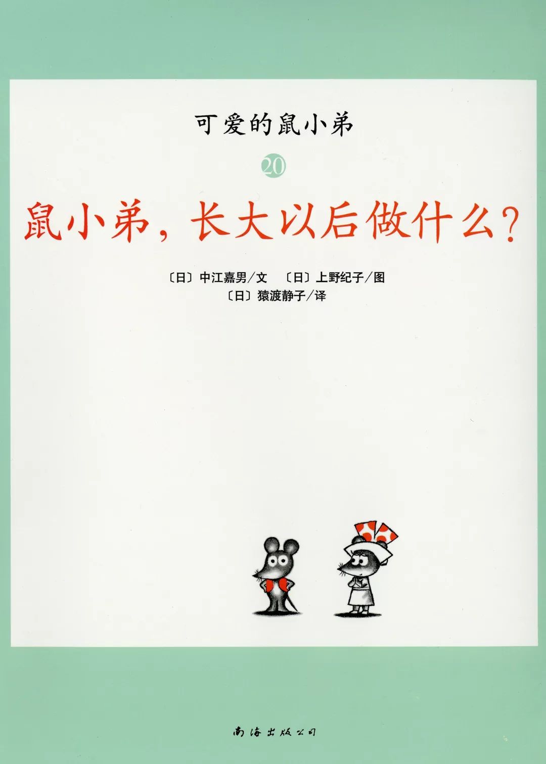 鼠小弟长大以后做什么朵妈讲故事no550