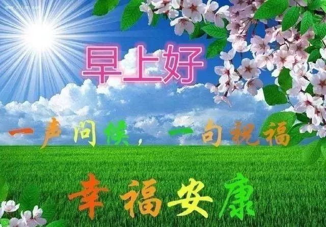 七月二十六日最漂亮早上好图片大全动态表情群里大家早上好的图片祝福