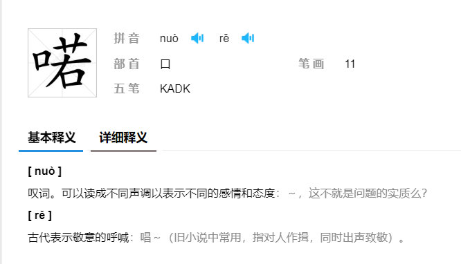 而不是"nuo"(四声)正确读音是"re"(三声)另外剧中作揖之后常用的"喏"