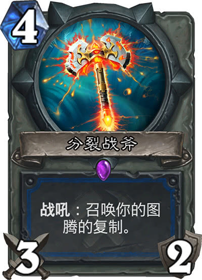 萨满四费武器,分裂战斧就4-2的刀呗,感觉基本没啥用.