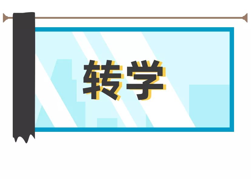 听说上帝为你关上了梦校的门会为你打开一扇名为转学的窗