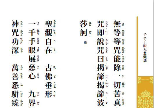 《大悲忏》排版样稿○注音标点,便于使用者理解经文大意繁体竖排本